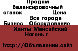Продам балансировочный станок Unite U-100 › Цена ­ 40 500 - Все города Бизнес » Оборудование   . Ханты-Мансийский,Нягань г.